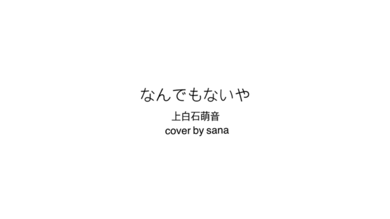 「なんでもないや」上白石萌音　cover by sana