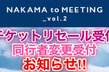 【香取慎吾　草彅剛　稲垣吾郎】【NAKAMA to MEETING_vol.2】チケットリセール受付と同行者変更受付のお知らせです‼️