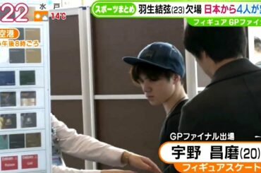 Shoma UNO - 2018 GPF 出発 - 宇野昌磨