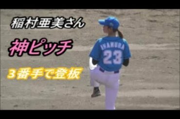 稲村亜美さん　3番手登板で「神ピッチング」　美しい投球フォームを披露　2019年11月17日　FM沖縄 開局35周年記念 ドリームマッチ