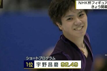 Shoma UNO - News まとめ②SP - 2018 GPS NHK Trophy - 宇野昌磨 - 2018 NHK杯