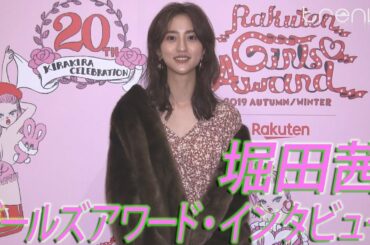堀田茜　ガールズアワード　インタビュー【GirlsAward 2019 A/W】