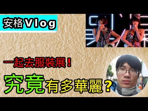 【Onga Vlog】椎名林檎粉絲統進來！｜跟我一起到日本東京新宿Tower Records去看新宿系創作女王和蘋果女王椎名林檎的服裝展！｜究竟椎名林檎的服裝有多華麗？｜安格 Onga