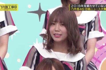乃木坂工事中 #180 2018年11月5日 乃木坂B級ニュース大賞2018
