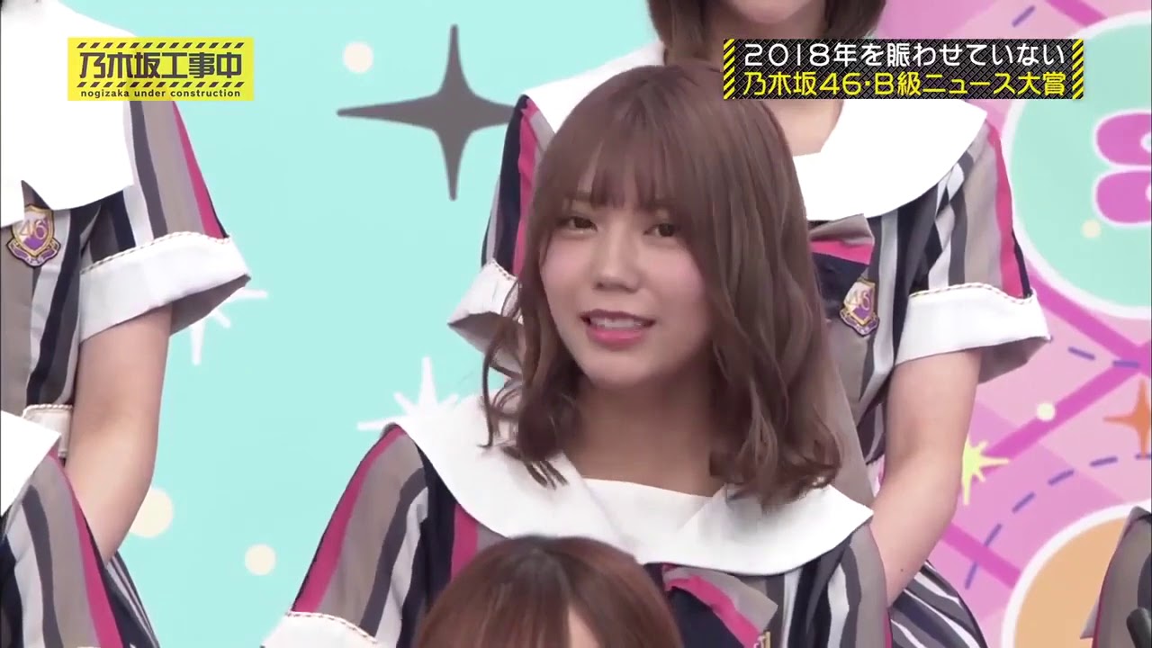 乃木坂工事中 #180 2018年11月5日 乃木坂B級ニュース大賞2018 乃木坂工事中 #180 2018年11月5日 乃木坂B級ニュース大賞2018