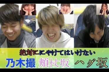 【乃木坂46】乃木撮の頬杖坂、ハグ坂でにやけたら負け対決！