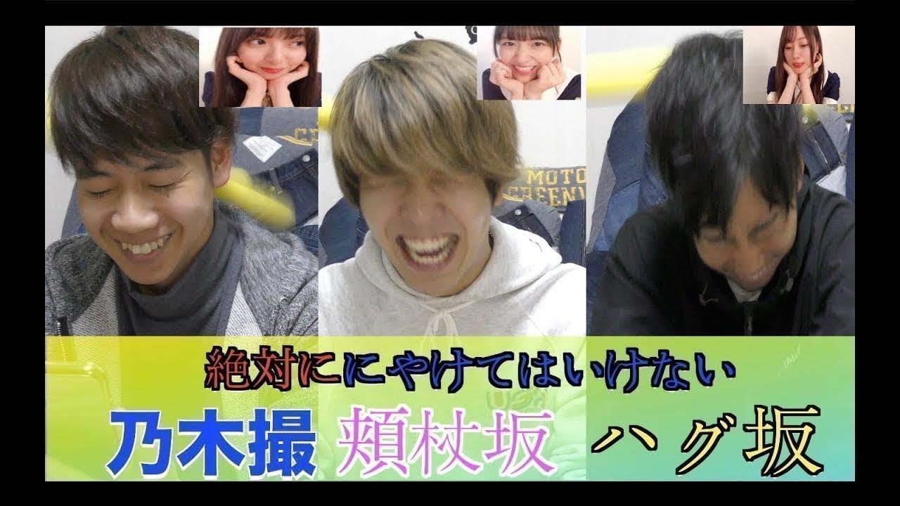 【乃木坂46】乃木撮の頬杖坂、ハグ坂でにやけたら負け対決! 【乃木坂46】乃木撮の頬杖坂、ハグ坂でにやけたら負け対決!