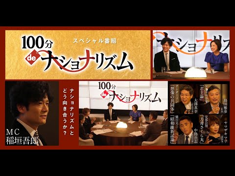 100分deナショナリズム 稲垣吾郎司会
