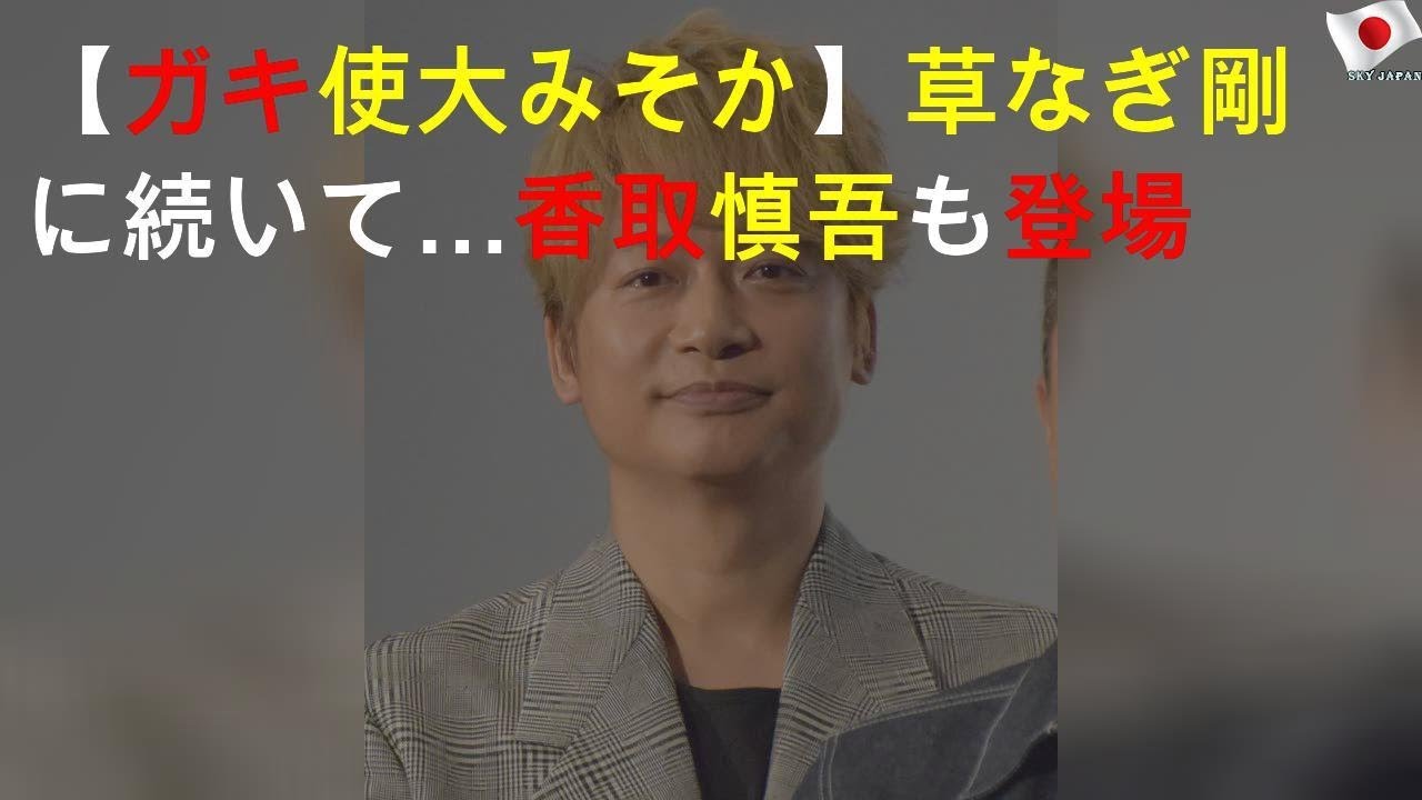 【ガキ使大みそか】草なぎ剛に続いて…香取慎吾も登場