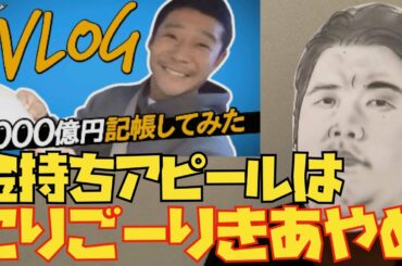 前澤友作のYouTuberデビューはうまくいかない！　（zozo 前沢社長 前澤友作チャンネル チャンネル vlog ユーチューバー 自宅 紗栄子 彼女 剛力彩芽 剛力 バンド 豪邸 月）