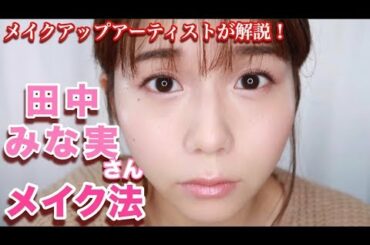 【大人ナチュラルメイク】田中みな実さんから学ぶあざと可愛いメイク【ツヤ肌メイク】