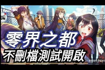 零界之都 🔥不刪檔測試開啟✨花澤香菜、戶松遙、福山潤等日本一線聲優全程配音錄製