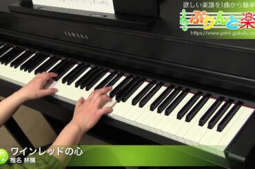ワインレッドの心 / 椎名 林檎 : ピアノ(ソロ) / 上級
