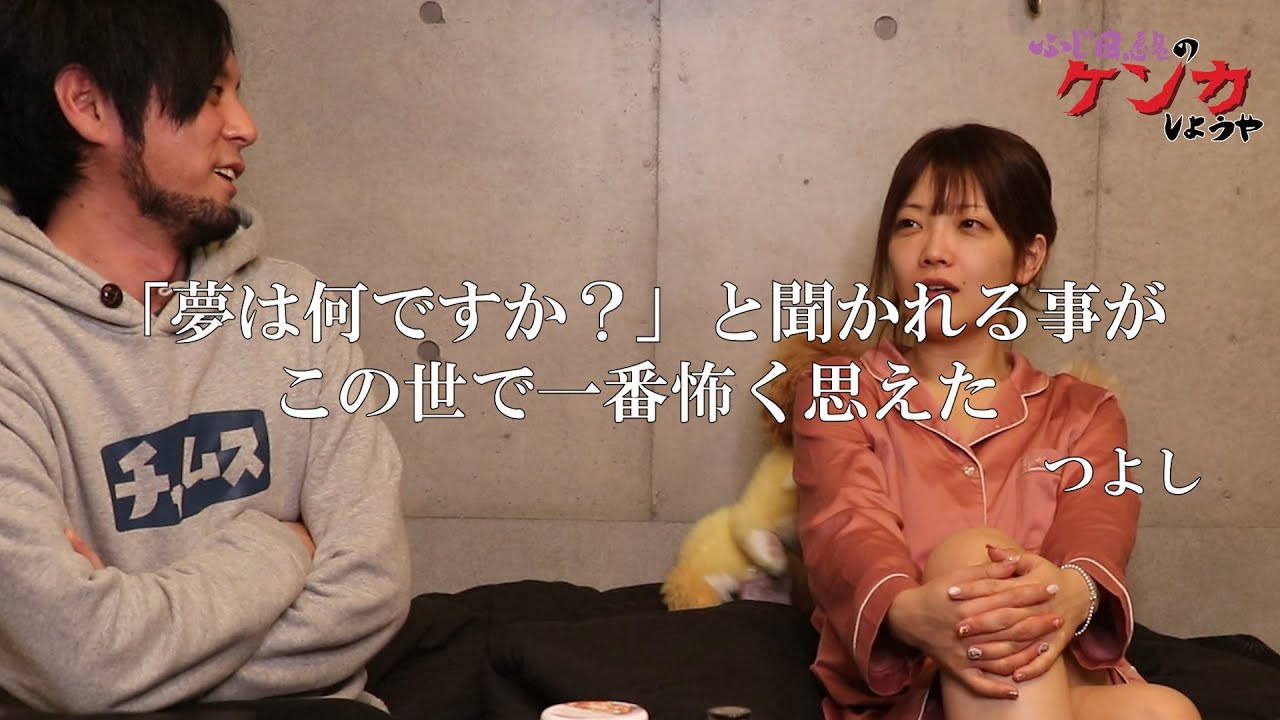 藤田恵名のケンカしようや 「だってもう概念だもんな」の巻