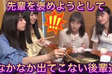 【乃木坂46 齋藤飛鳥】すき焼きを食べながら、飛鳥先輩を褒めようとして　なかなか出てこない4期生ちゃん　金川沙耶　掛橋沙耶香　遠藤さくら
