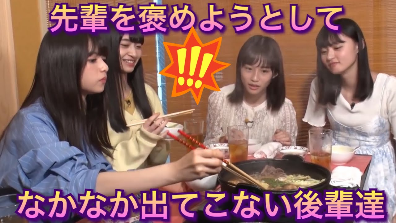 【乃木坂46 齋藤飛鳥】すき焼きを食べながら、飛鳥先輩を褒めようとして なかなか出てこない4期生ちゃん 金川沙耶 掛橋沙耶香 遠藤さくら 【乃木坂46 齋藤飛鳥】すき焼きを食べながら、飛鳥先輩を褒めようとして なかなか出てこない4期生ちゃん 金川沙耶 掛橋沙耶香 遠藤さくら