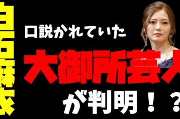 驚愕！【乃木坂46】白石麻衣さんを口説いていた大御所芸人が判明！？