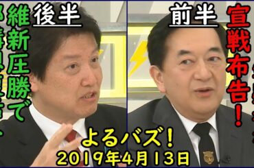 みのもんたのよるバズ！2019年4月13日