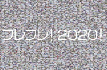 Girls2 - フレフレ2020 〜2020年頑張る全ての人に向けて〜Ver- Special Thanks トヨタ自動車所属アスリート・アルバルク東京