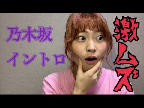 【乃木坂４６】視聴者参加型⁉　超激ムズ乃木坂イントロクイズ