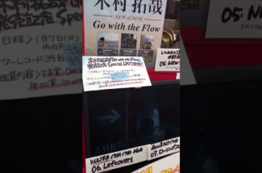 【SMAP】木村・香取ペア？？【タワレコ渋谷での共演】