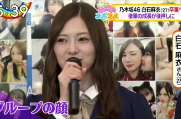 乃木坂46 白石麻衣 「乃木坂46 卒業を発表」 2020 01 07
