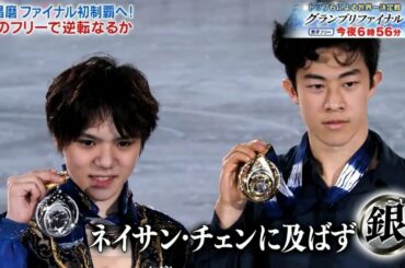 Shoma UNO - 2018 GPF 直前 - Nathan CHEN - 宇野昌磨 - ネイサン・チェン