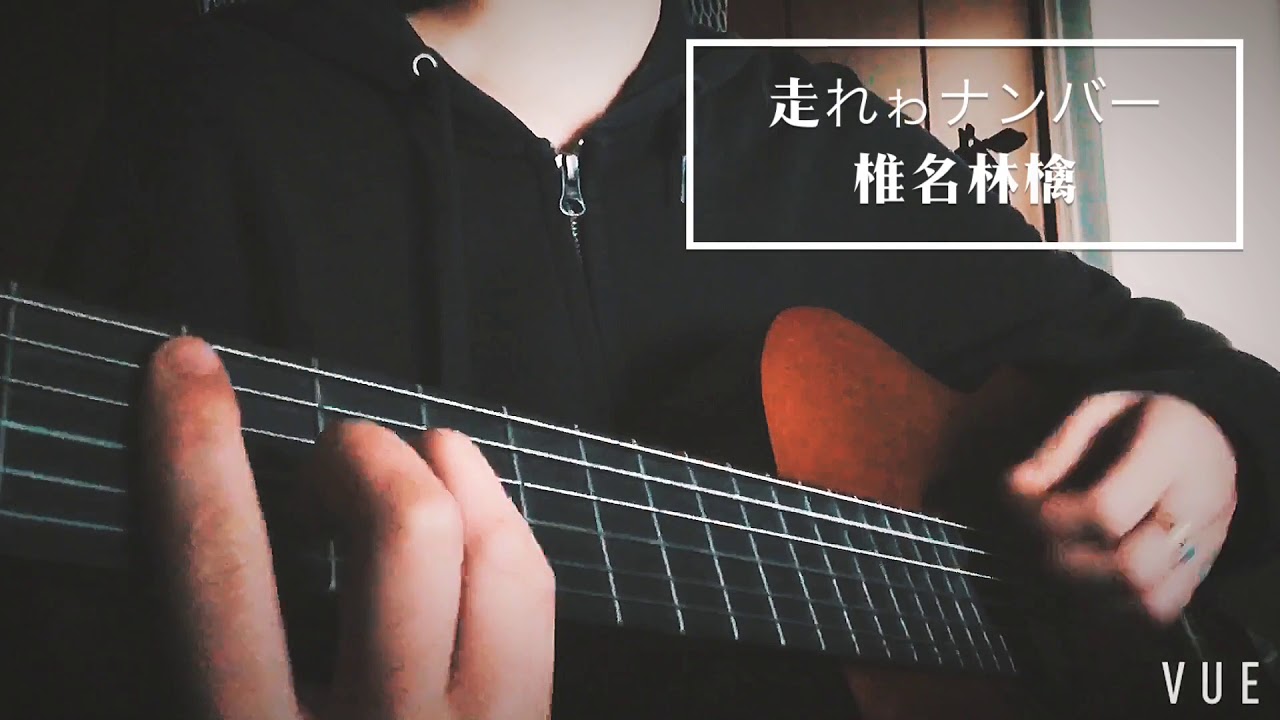 走れゎナンバー / 椎名林檎 (弾き語りcover)