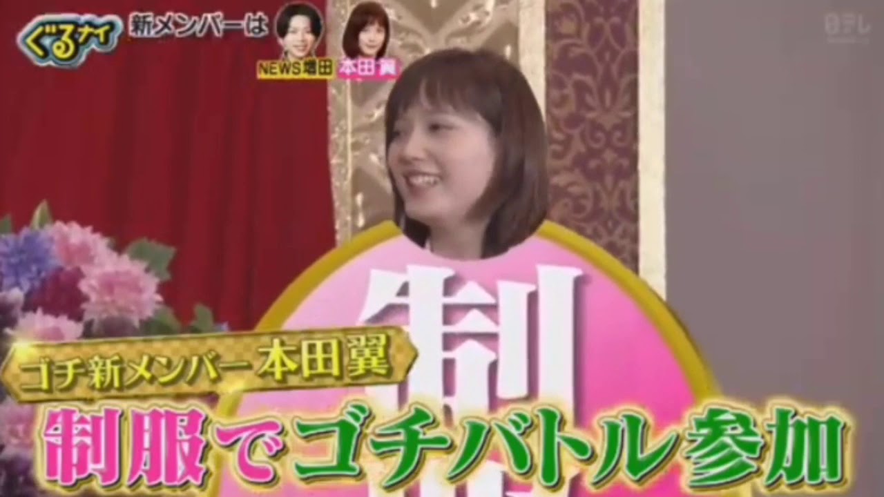 ぐるナイ 新メンバー増田貴久 本田翼ゴチ21開幕 次回予告 Yayafa