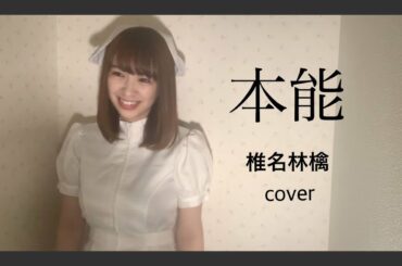 本能 / 椎名林檎 cover