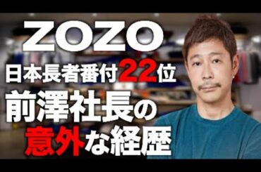 「ZOZO」前澤社長　女優剛力彩芽との破局、ユーチューバー、SNS炎上　話題豊富な若き成功者