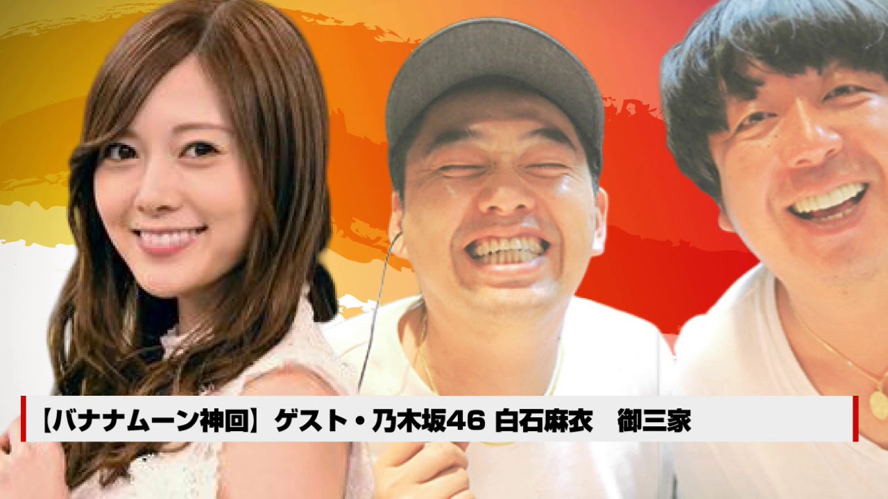 バナナムーン＆白石麻衣 乃木坂御三家の爆笑紹介トップ5（その３）乃木坂46 御三家
