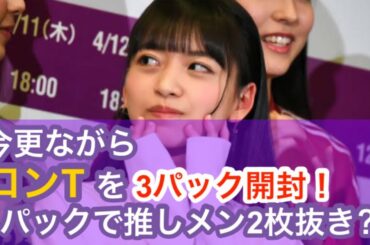 【生写真開封】乃木坂ちゃん×ロンTが可愛すぎて僕は幸せ者だ(？)