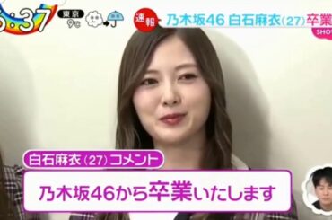 乃木坂46 白石麻衣 「卒業を発表」 2020 01 07