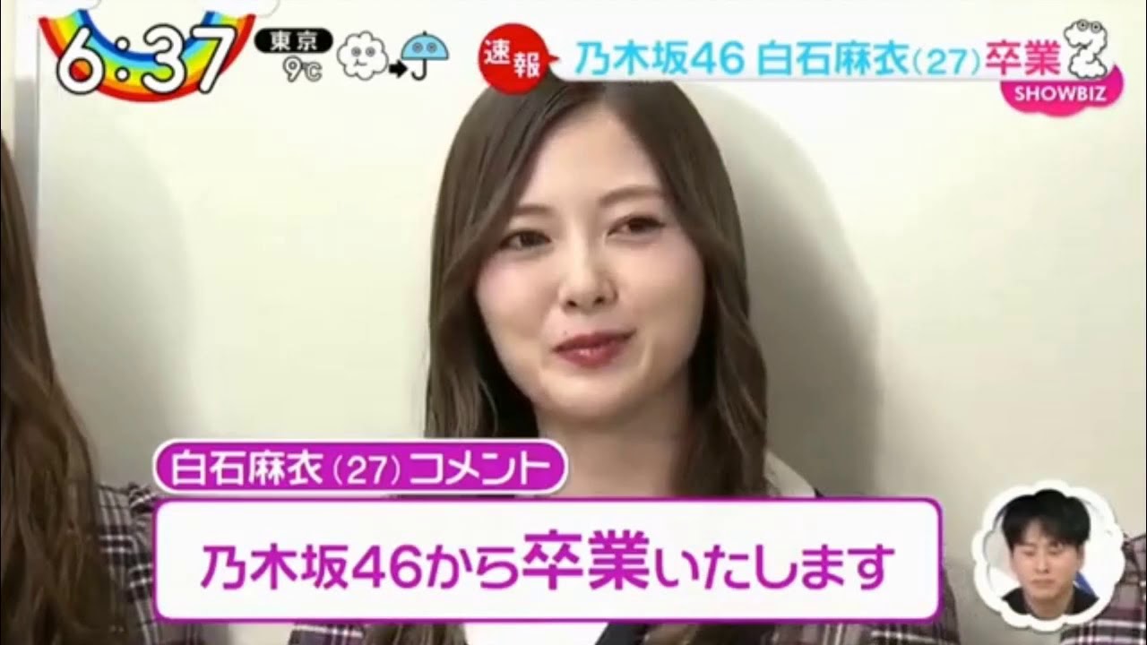 乃木坂46 白石麻衣 「卒業を発表」 2020 01 07
