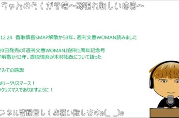 新しい地図　香取慎吾　SMAP解散から3年。週刊文春WOMAN読みました