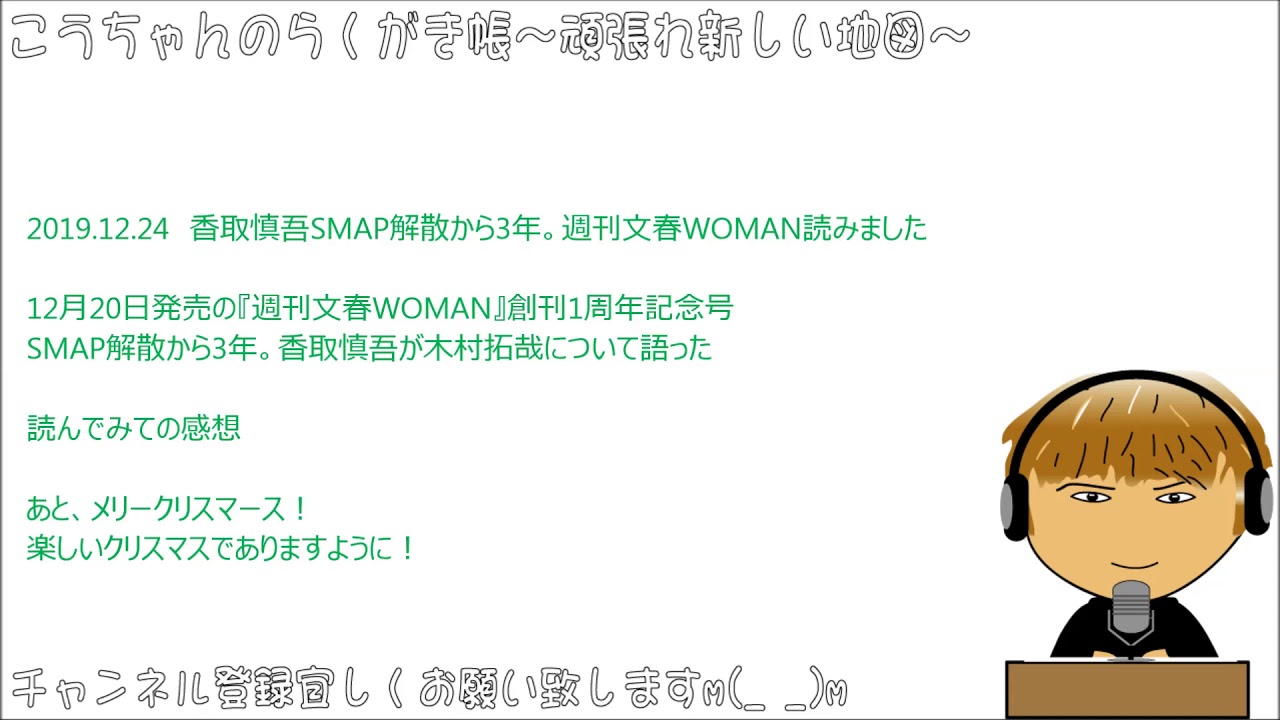 新しい地図　香取慎吾　SMAP解散から3年。週刊文春WOMAN読みました