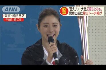 女優の石原さとみさん　聖火リレー観覧を呼びかけ(20/01/16)
