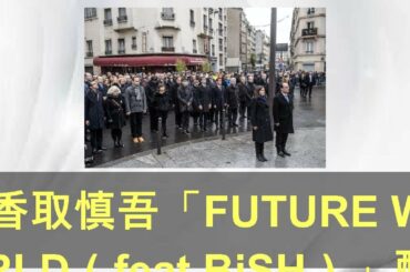 香取慎吾「FUTURE WORLD（feat.BiSH）」配信リリース、アルバム『20200101』収録曲 - 趣味女子を応援するメディア「めるも」