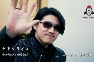 チキンライス / 浜田雅功と槇原敬之