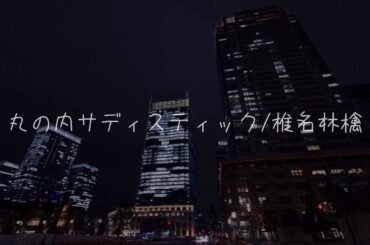【歌ってみた】丸の内サディスティック/椎名林檎 (covered by ももみちゃん)