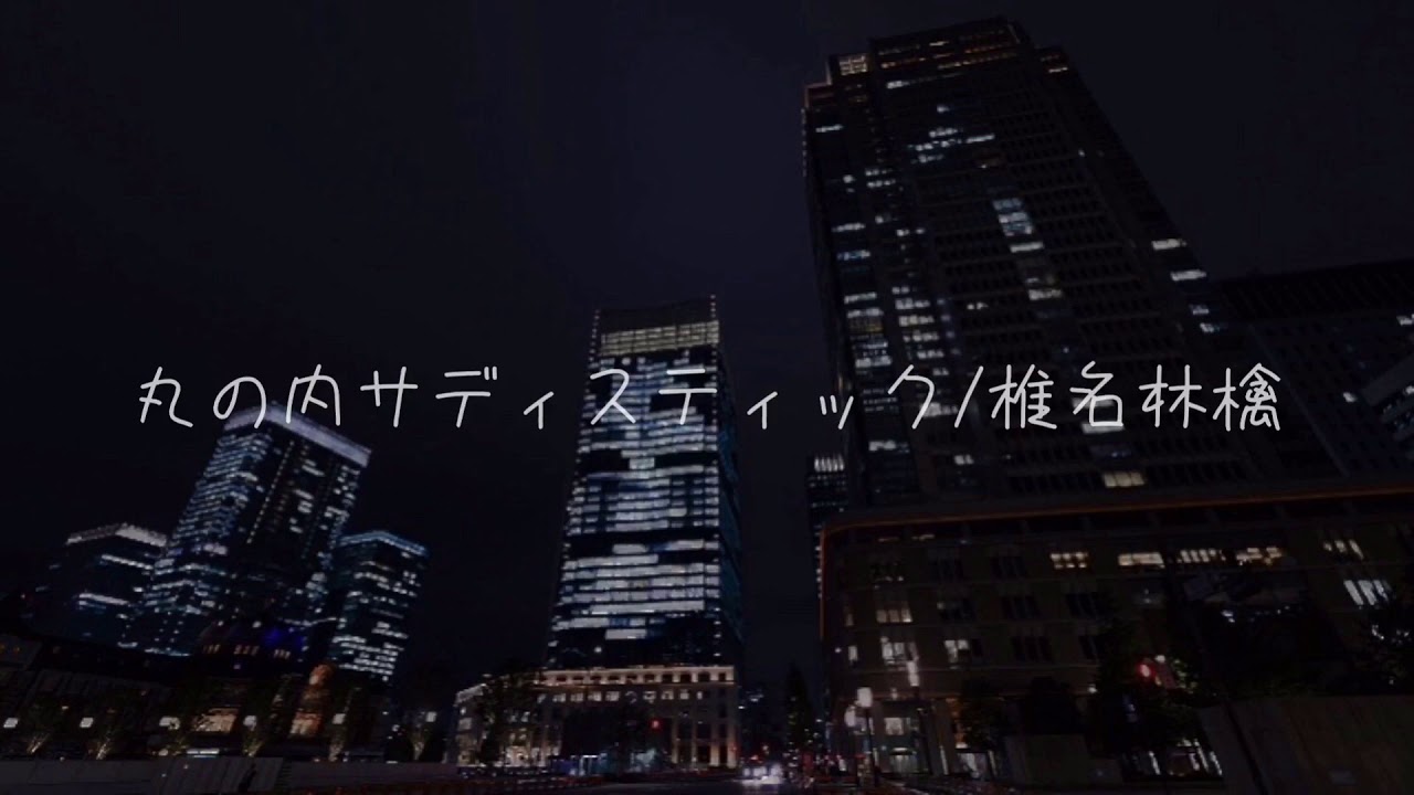 【歌ってみた】丸の内サディスティック/椎名林檎 (covered by ももみちゃん)