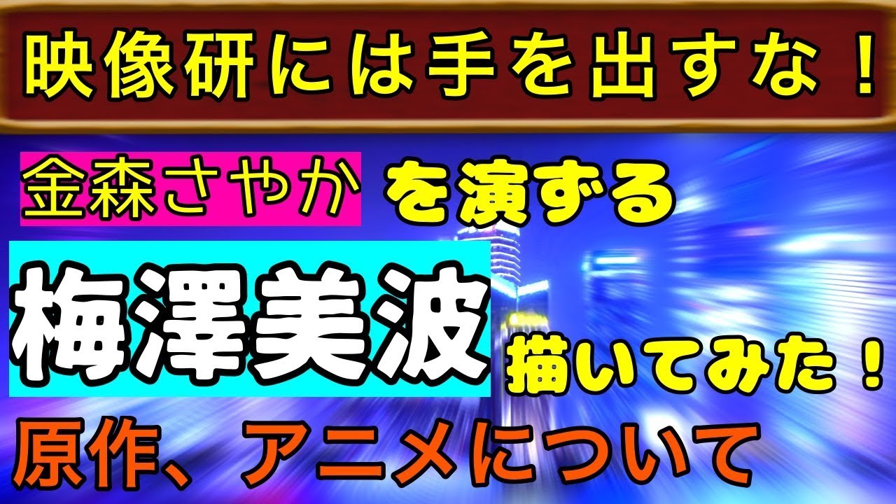 【乃木坂46】映像研には手を出すな！金森さやか演ずる梅澤美波描きながら原作、アニメについて語る