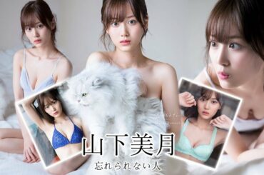 【先行公開】乃木坂46 山下美月1st写真集『忘れられない人』先行ショット＆オフショット