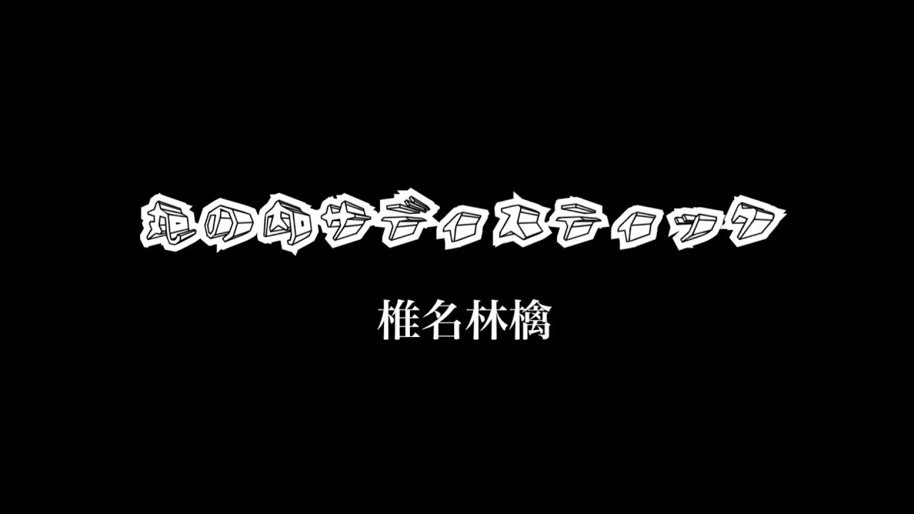 椎名林檎「丸の内サディスティック」by 苦しいポテト【歌詞付き】