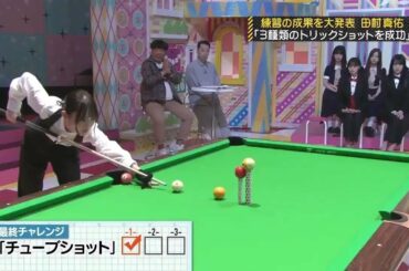 【乃木坂工事中2020】練習の成果を大発表 田村真佑 「3種類のトリックショットを成功」