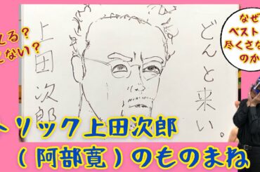 トリック上田次郎（阿部寛）のものまねやってみた！！似てる？似てない？
