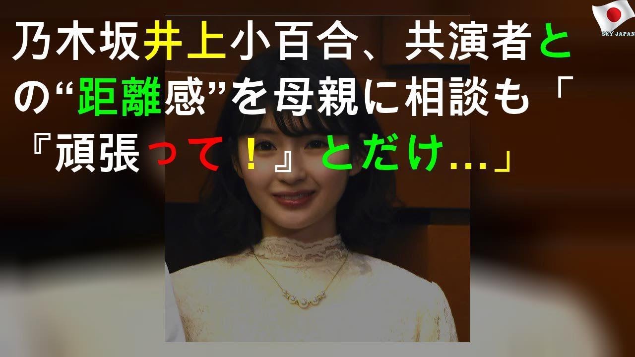 乃木坂46井上小百合、共演者との“距離感”を母親に相談も「『頑張って！』とだけ…」