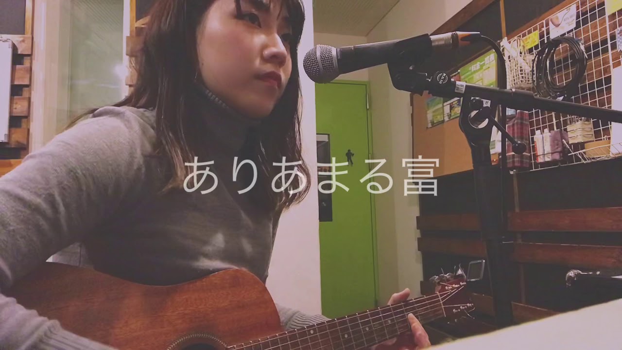 ありあまる富 /椎名林檎　cover