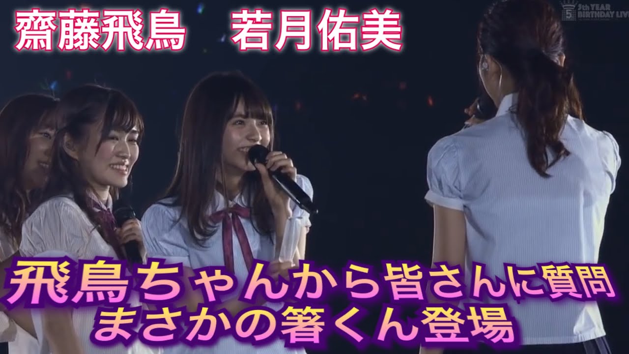 乃木坂46 齋藤飛鳥 若月佑美 飛鳥ちゃんが皆さんに質問したい事聞いてみたら まさかの箸くん登場 若様アドリブ披露 懐かしい映像 Yayafa 乃木坂46 齋藤飛鳥 若月佑美 飛鳥ちゃんが皆さんに質問したい事聞いてみたら まさかの箸くん登場 若様アドリブ披露 懐かしい映像 Yayafa